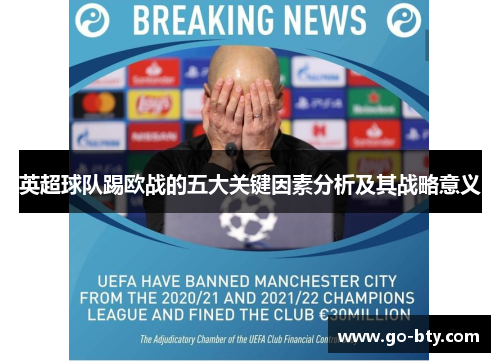 英超球队踢欧战的五大关键因素分析及其战略意义