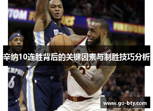 辛纳10连胜背后的关键因素与制胜技巧分析