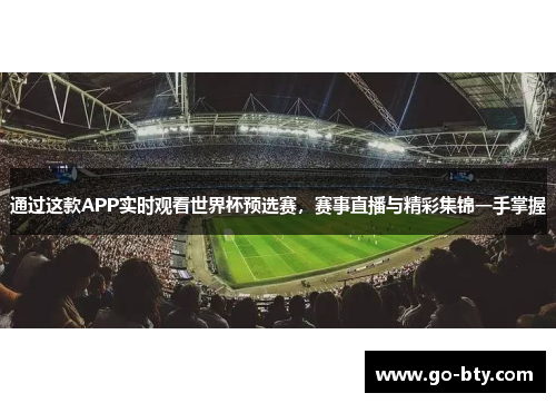 通过这款APP实时观看世界杯预选赛，赛事直播与精彩集锦一手掌握