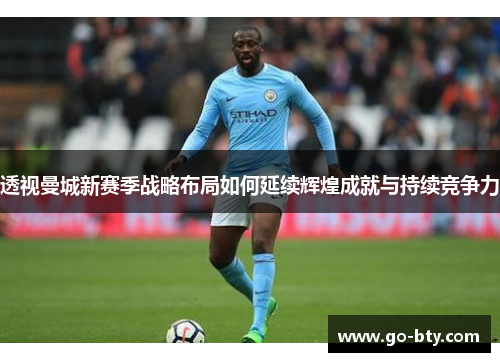 透视曼城新赛季战略布局如何延续辉煌成就与持续竞争力