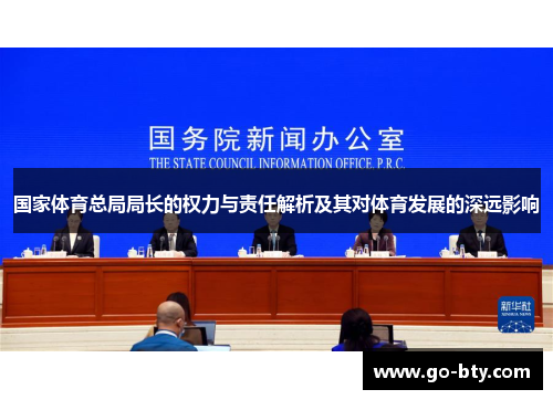 国家体育总局局长的权力与责任解析及其对体育发展的深远影响