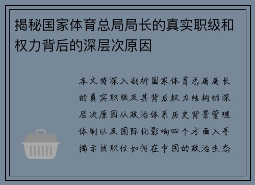 揭秘国家体育总局局长的真实职级和权力背后的深层次原因