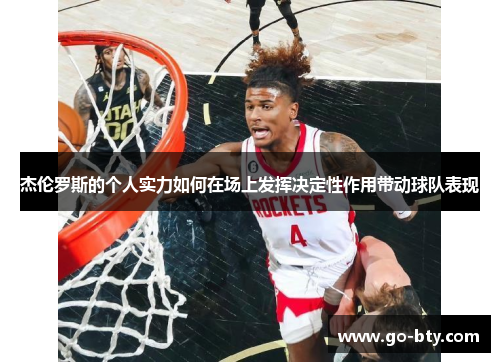 杰伦罗斯的个人实力如何在场上发挥决定性作用带动球队表现
