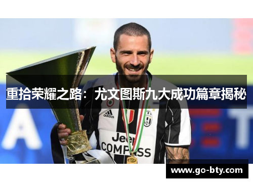 重拾荣耀之路：尤文图斯九大成功篇章揭秘