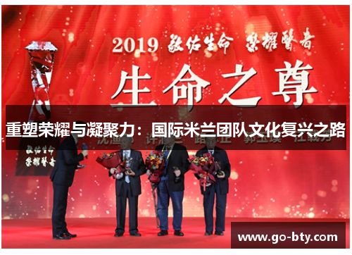 重塑荣耀与凝聚力：国际米兰团队文化复兴之路