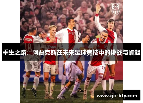 重生之路：阿贾克斯在未来足球竞技中的挑战与崛起