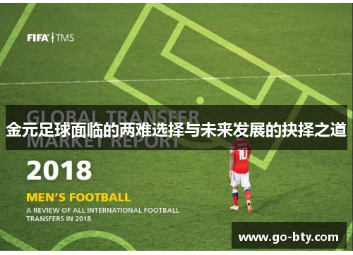 金元足球面临的两难选择与未来发展的抉择之道