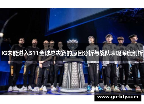 IG未能进入S11全球总决赛的原因分析与战队表现深度剖析