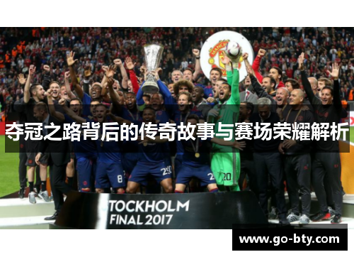 夺冠之路背后的传奇故事与赛场荣耀解析