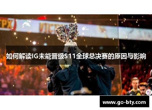 如何解读IG未能晋级S11全球总决赛的原因与影响