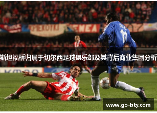 斯坦福桥归属于切尔西足球俱乐部及其背后商业集团分析
