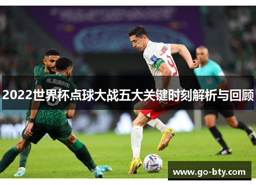 2022世界杯点球大战五大关键时刻解析与回顾