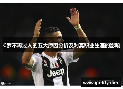 C罗不再过人的五大原因分析及对其职业生涯的影响