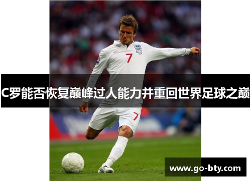C罗能否恢复巅峰过人能力并重回世界足球之巅