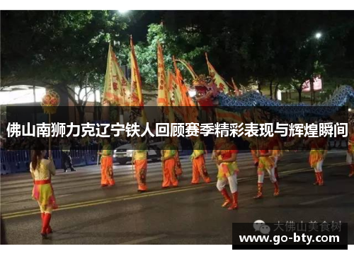 佛山南狮力克辽宁铁人回顾赛季精彩表现与辉煌瞬间