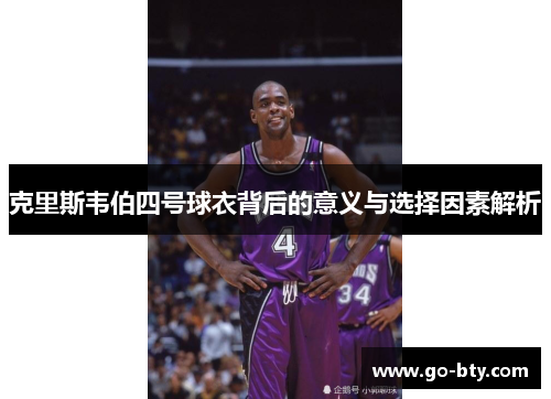 克里斯韦伯四号球衣背后的意义与选择因素解析