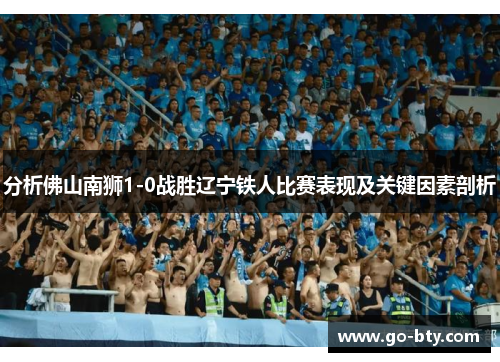 分析佛山南狮1-0战胜辽宁铁人比赛表现及关键因素剖析