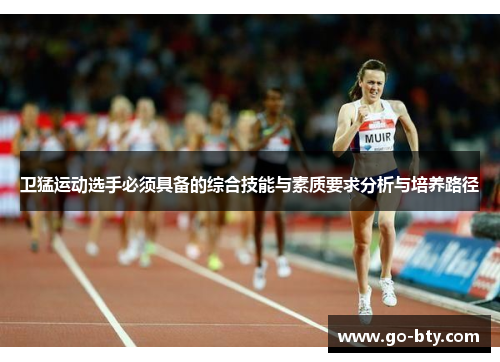 卫猛运动选手必须具备的综合技能与素质要求分析与培养路径