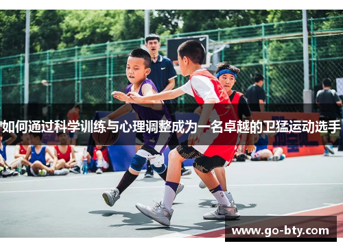如何通过科学训练与心理调整成为一名卓越的卫猛运动选手