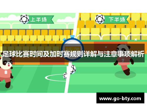 足球比赛时间及加时赛规则详解与注意事项解析