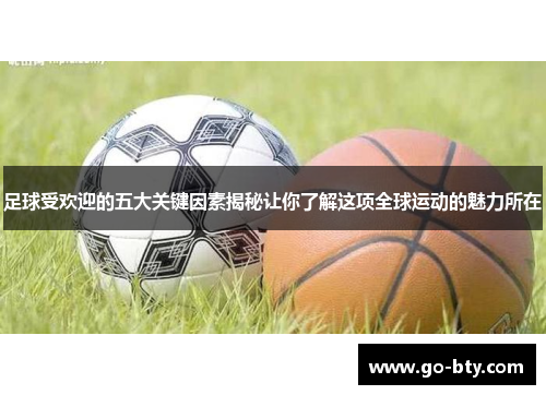 足球受欢迎的五大关键因素揭秘让你了解这项全球运动的魅力所在