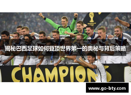 揭秘巴西足球如何登顶世界第一的奥秘与背后策略