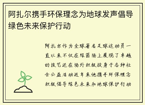 阿扎尔携手环保理念为地球发声倡导绿色未来保护行动