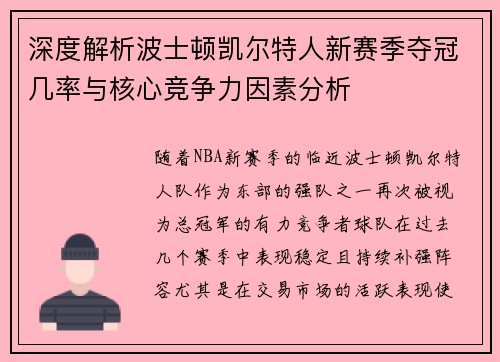 深度解析波士顿凯尔特人新赛季夺冠几率与核心竞争力因素分析