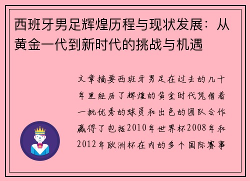 西班牙男足辉煌历程与现状发展：从黄金一代到新时代的挑战与机遇