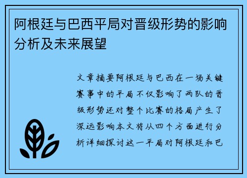 阿根廷与巴西平局对晋级形势的影响分析及未来展望