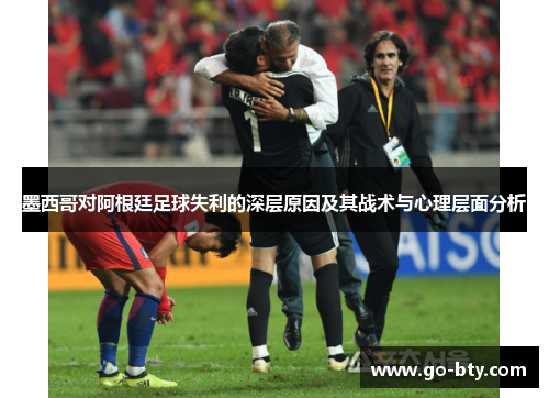 墨西哥对阿根廷足球失利的深层原因及其战术与心理层面分析