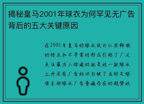 揭秘皇马2001年球衣为何罕见无广告背后的五大关键原因