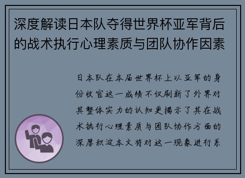 深度解读日本队夺得世界杯亚军背后的战术执行心理素质与团队协作因素分析