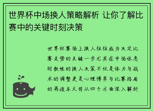 世界杯中场换人策略解析 让你了解比赛中的关键时刻决策