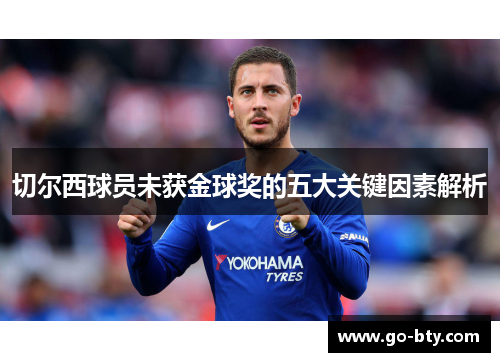 切尔西球员未获金球奖的五大关键因素解析