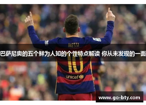巴萨尼奥的五个鲜为人知的个性特点解读 你从未发现的一面