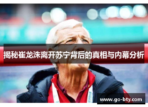 揭秘崔龙洙离开苏宁背后的真相与内幕分析