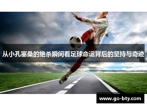 从小孔塞桑的绝杀瞬间看足球命运背后的坚持与奇迹