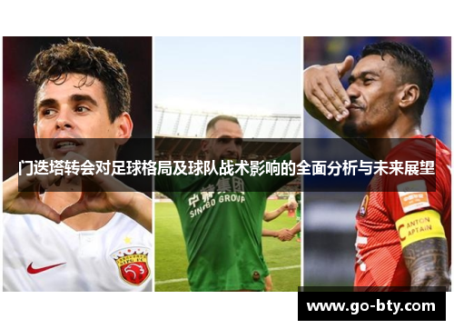 门迭塔转会对足球格局及球队战术影响的全面分析与未来展望