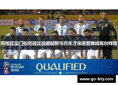 阿根廷豪门如何通过战略调整与青年才俊再登巅峰再创辉煌