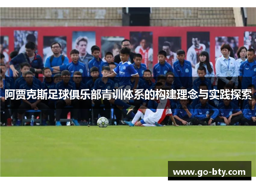 阿贾克斯足球俱乐部青训体系的构建理念与实践探索
