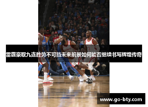 雷霆豪取九连胜势不可挡未来前景如何能否继续书写辉煌传奇