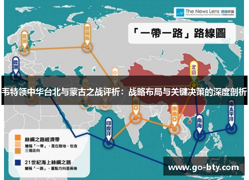 韦特领中华台北与蒙古之战评析：战略布局与关键决策的深度剖析