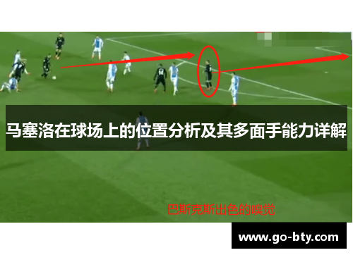马塞洛在球场上的位置分析及其多面手能力详解