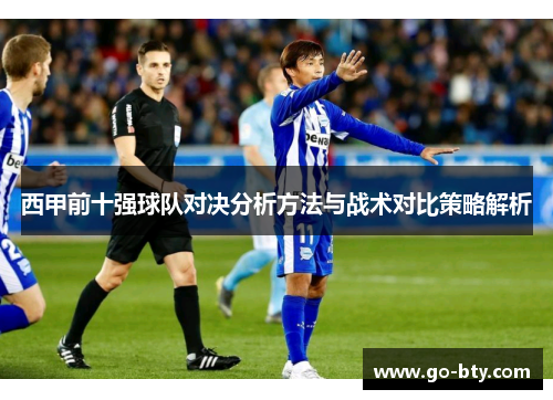 西甲前十强球队对决分析方法与战术对比策略解析