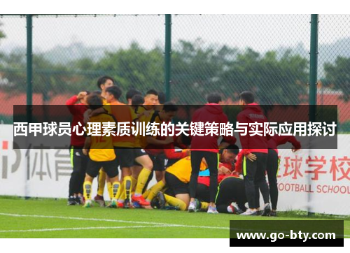 西甲球员心理素质训练的关键策略与实际应用探讨
