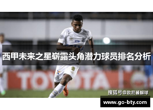 西甲未来之星崭露头角潜力球员排名分析