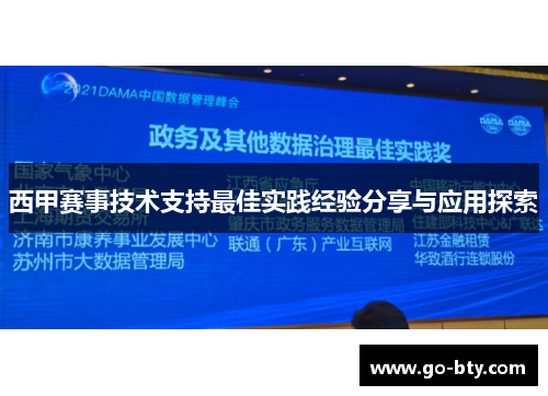 西甲赛事技术支持最佳实践经验分享与应用探索