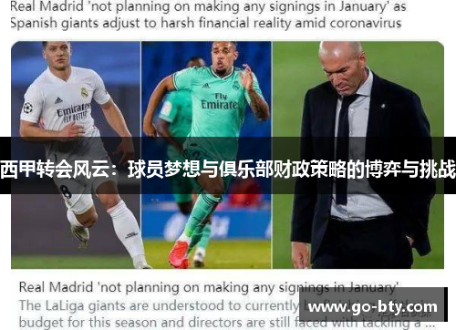 西甲转会风云:球员梦想与俱乐部财政策略的博弈与挑战