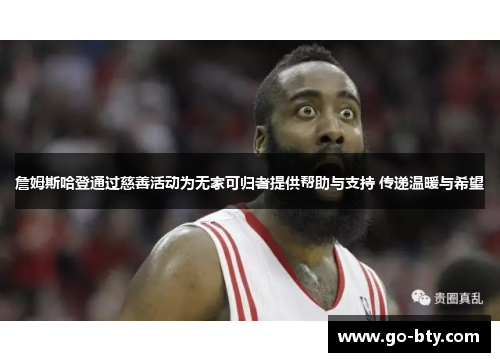 詹姆斯哈登通过慈善活动为无家可归者提供帮助与支持 传递温暖与希望